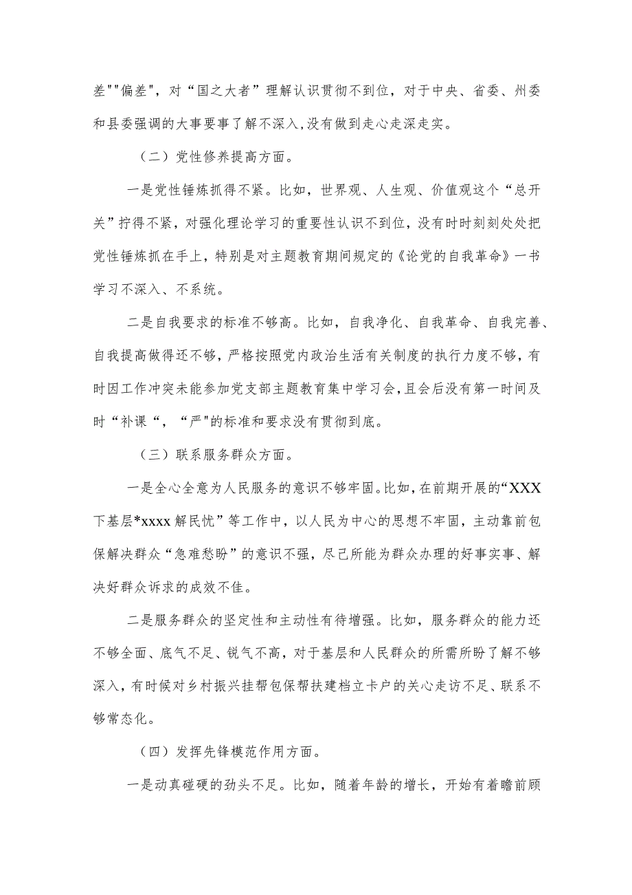 2024年普通党员主题教育专题组织生活会个人（新四个检视）发言提纲合集篇.docx_第2页