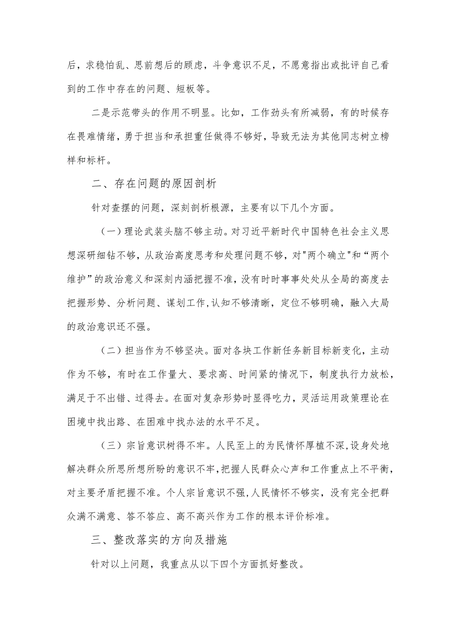 2024年普通党员主题教育专题组织生活会个人（新四个检视）发言提纲合集篇.docx_第3页