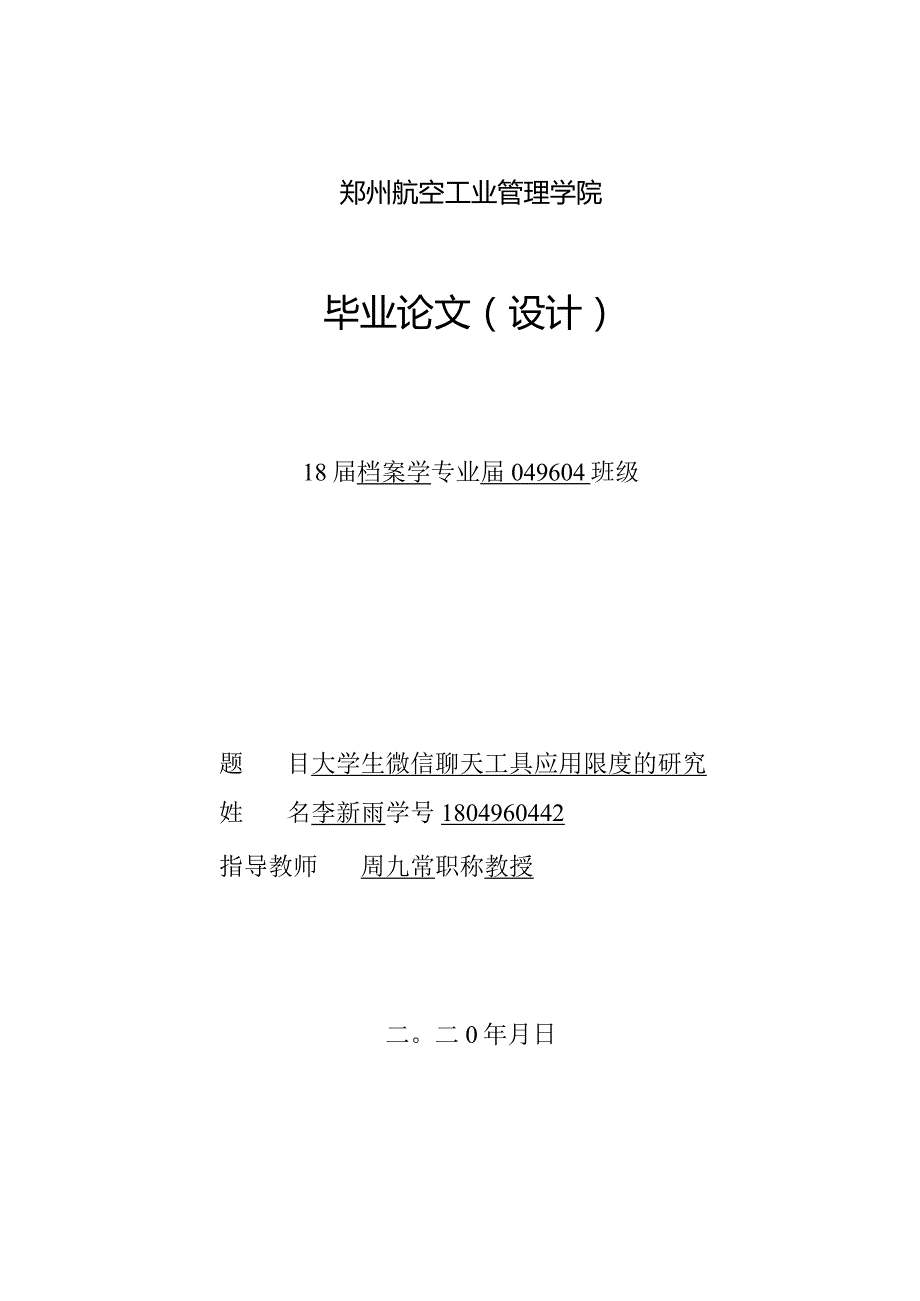 5月4日（三稿）大学生微信聊天工具应用限度的研究（未降重和查重）.docx_第1页