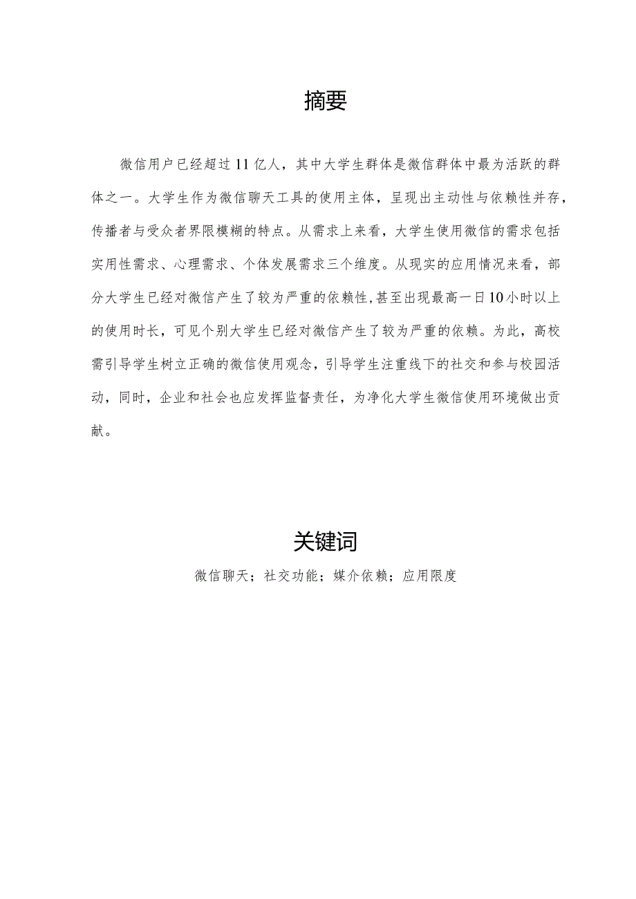 5月4日（三稿）大学生微信聊天工具应用限度的研究（未降重和查重）.docx_第2页