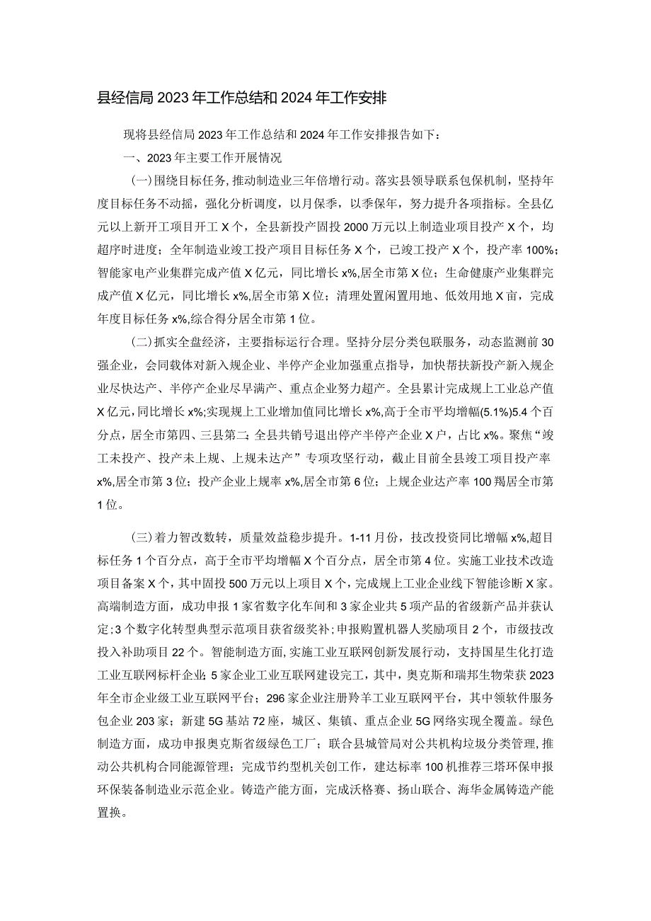 县经信局2023年工作总结和2024年工作安排.docx_第1页