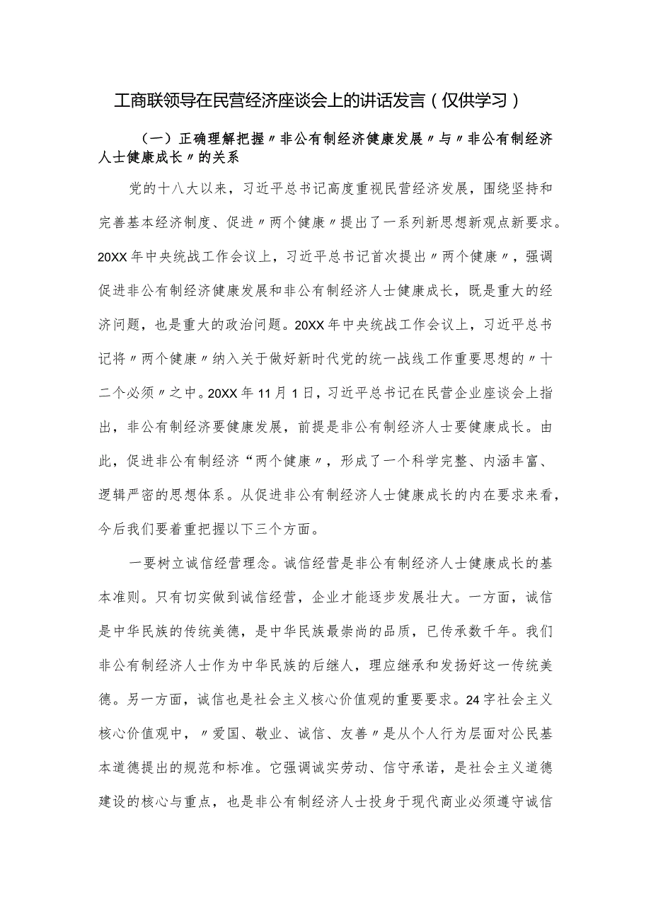 工商联领导在民营经济座谈会上的讲话发言.docx_第1页