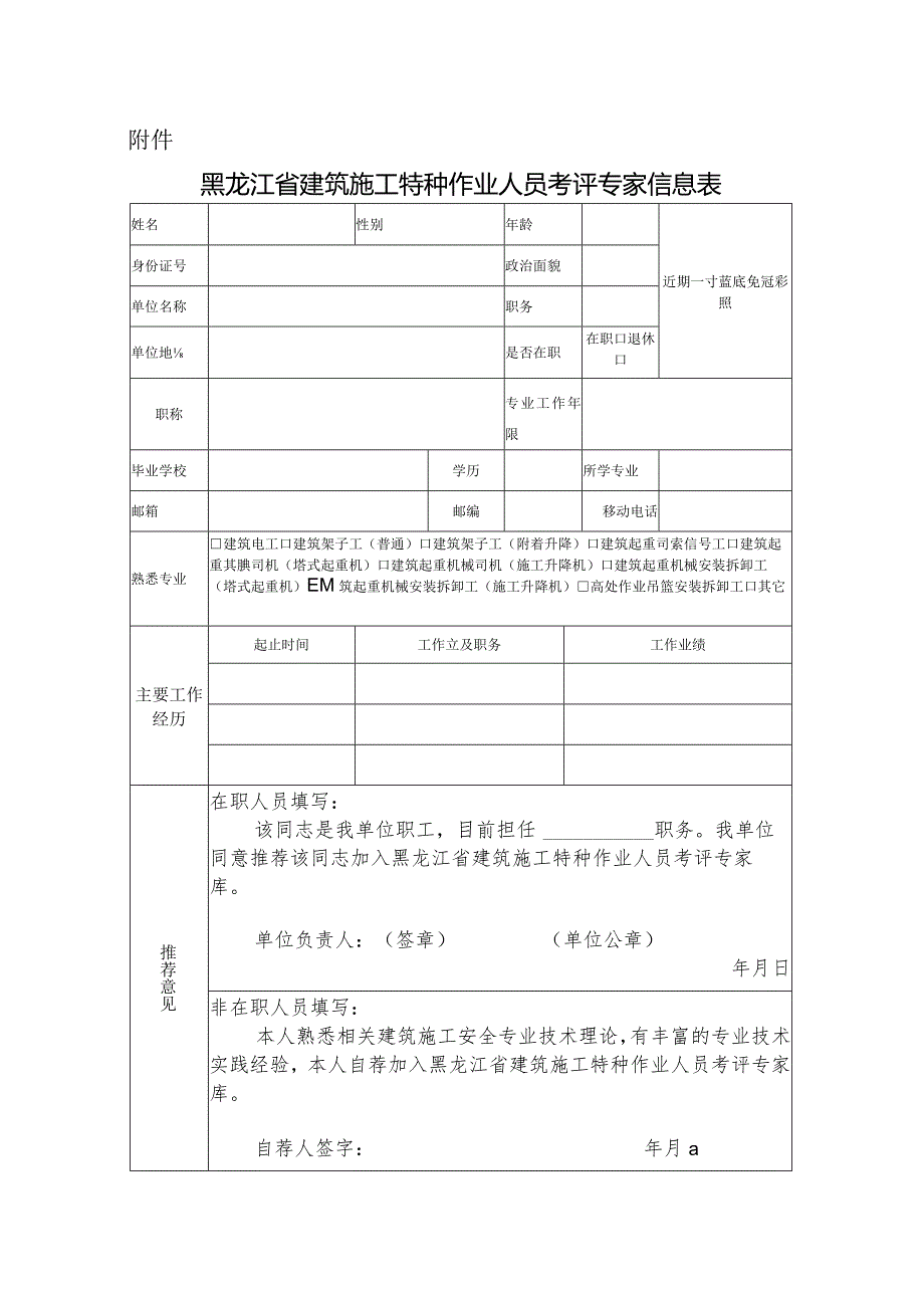 《黑龙江省建筑施工特种作业人员考评专家信息表》.docx_第1页