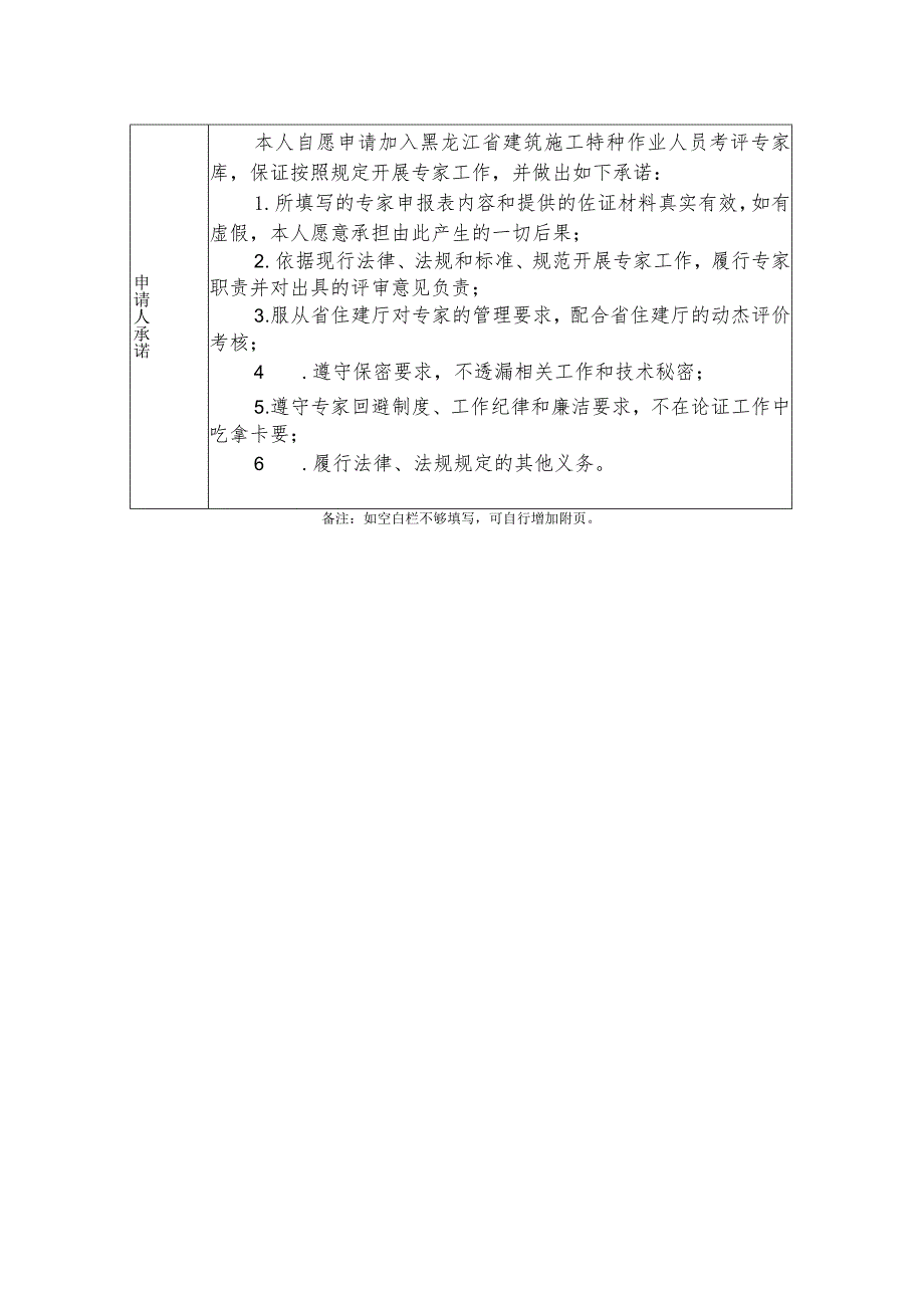 《黑龙江省建筑施工特种作业人员考评专家信息表》.docx_第2页