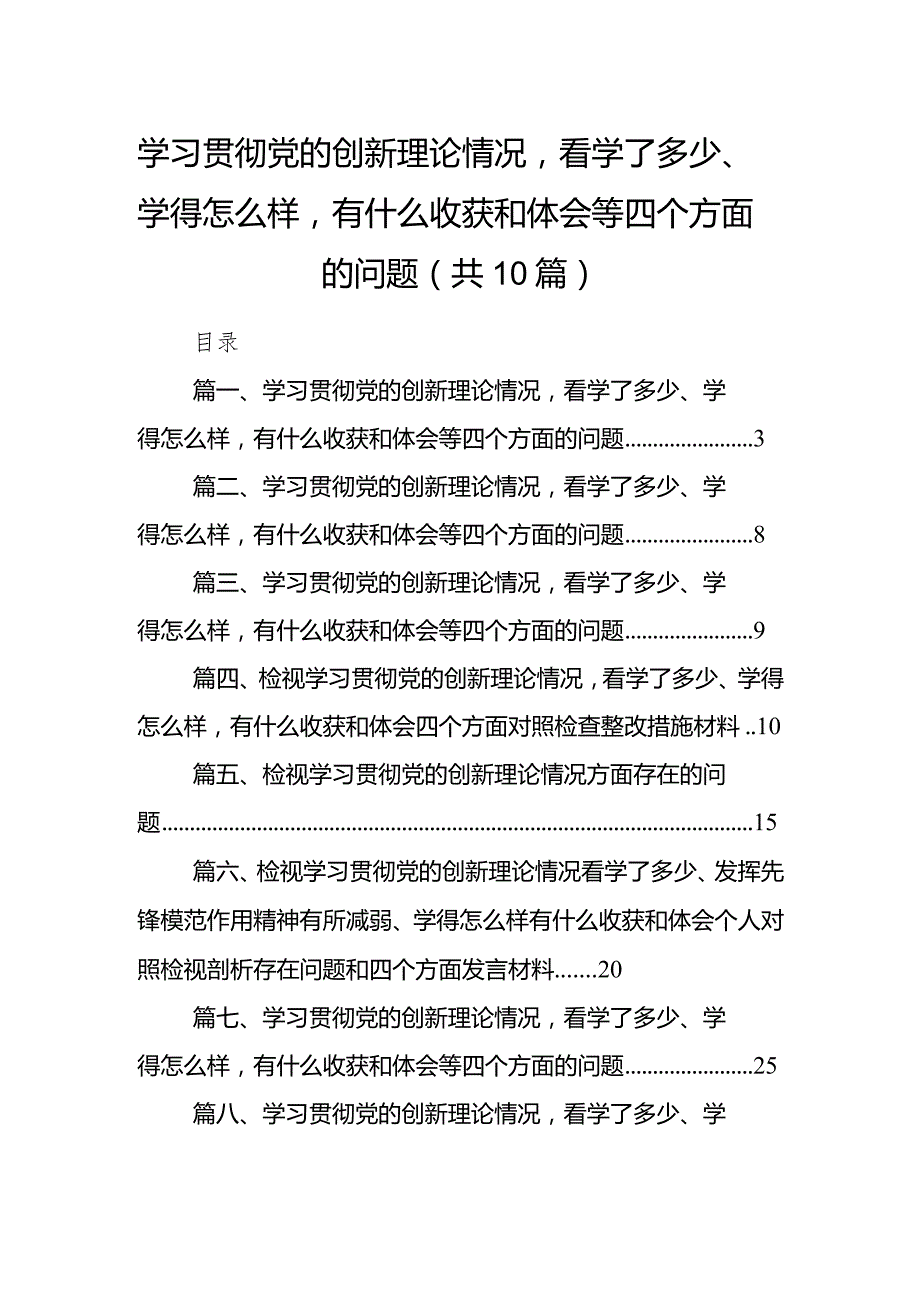 学习贯彻党的创新理论情况看学了多少、学得怎么样有什么收获和体会等四个方面的问题(精选10篇).docx_第1页