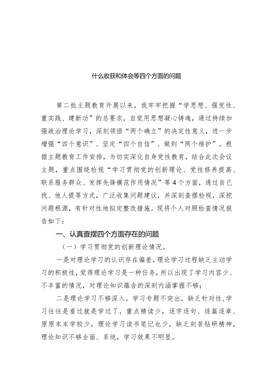 学习贯彻党的创新理论情况看学了多少、学得怎么样有什么收获和体会等四个方面的问题(精选10篇).docx_第3页