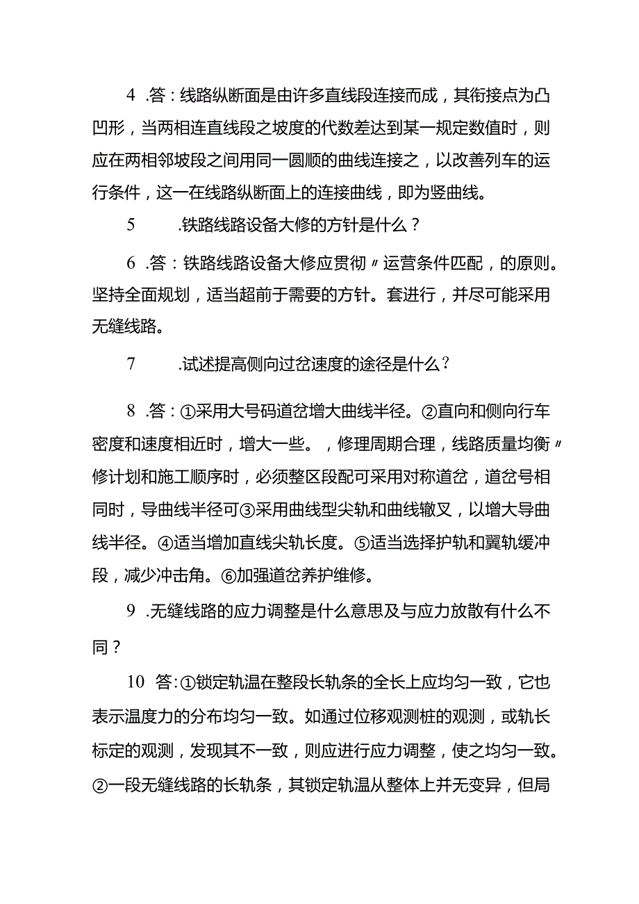 铁路轨道考试试题及答案(简答题).docx_第2页