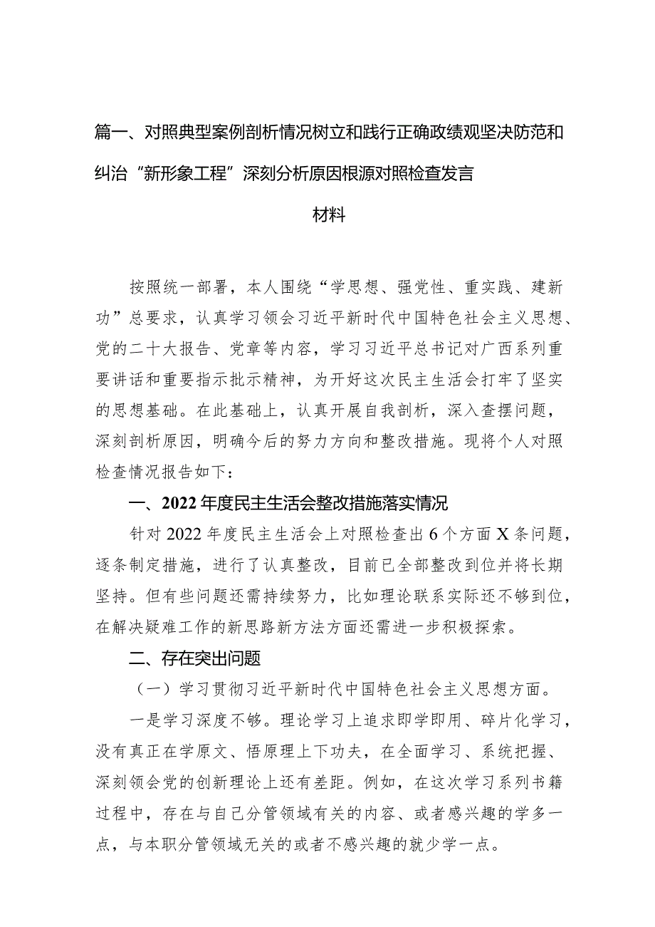 对照典型案例剖析情况树立和践行正确政绩观坚决防范和纠治“新形象工程”深刻分析原因根源对照检查发言材料9篇供参考.docx_第3页