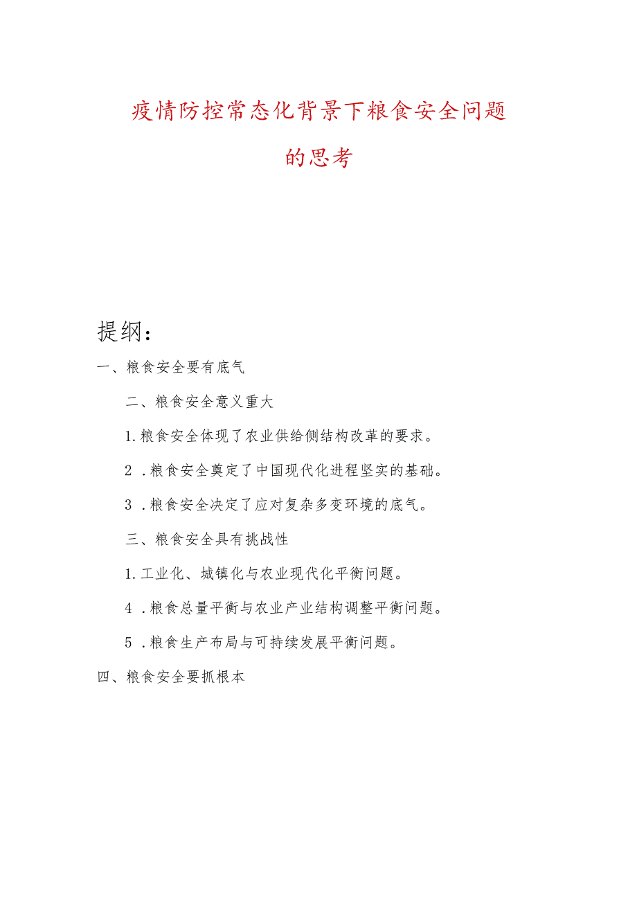 疫情防控常态化背景下粮食安全问题的思考.docx_第1页