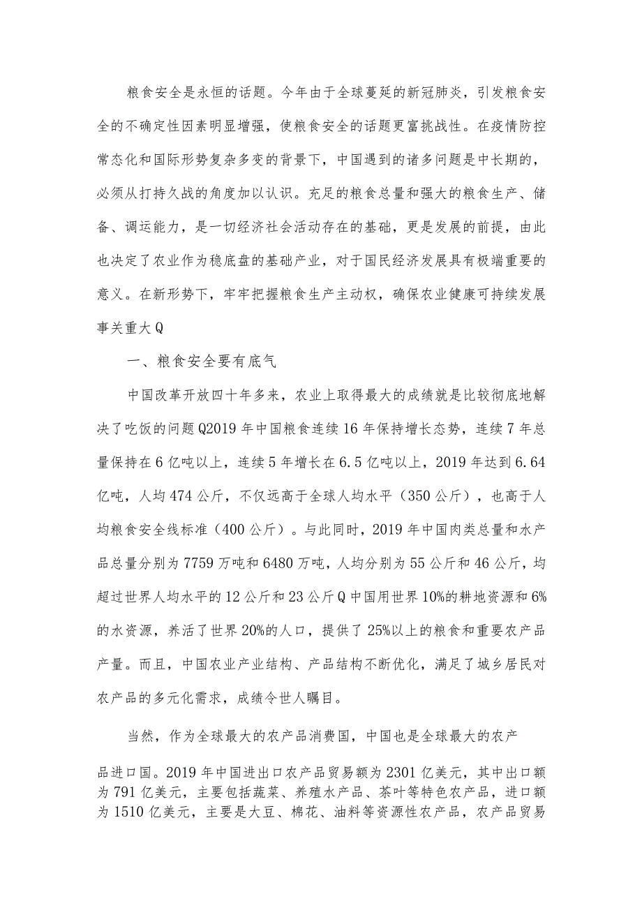 疫情防控常态化背景下粮食安全问题的思考.docx_第2页