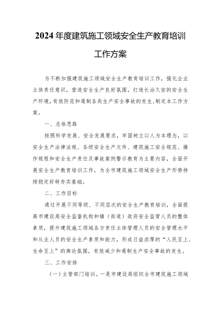 2024年度建筑施工领域安全生产教育培训工作方案.docx_第1页