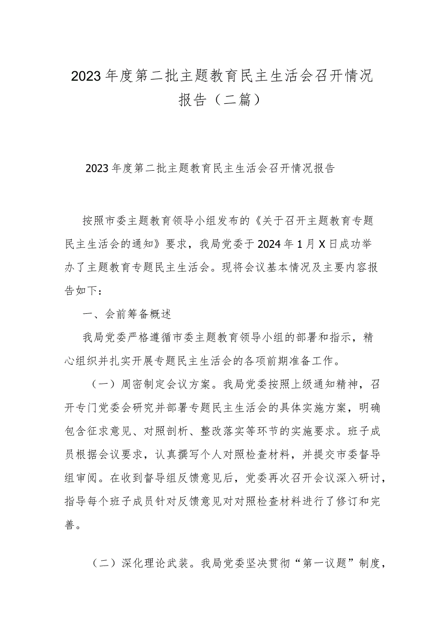 2023年度第二批主题教育民主生活会召开情况报告(二篇).docx_第1页