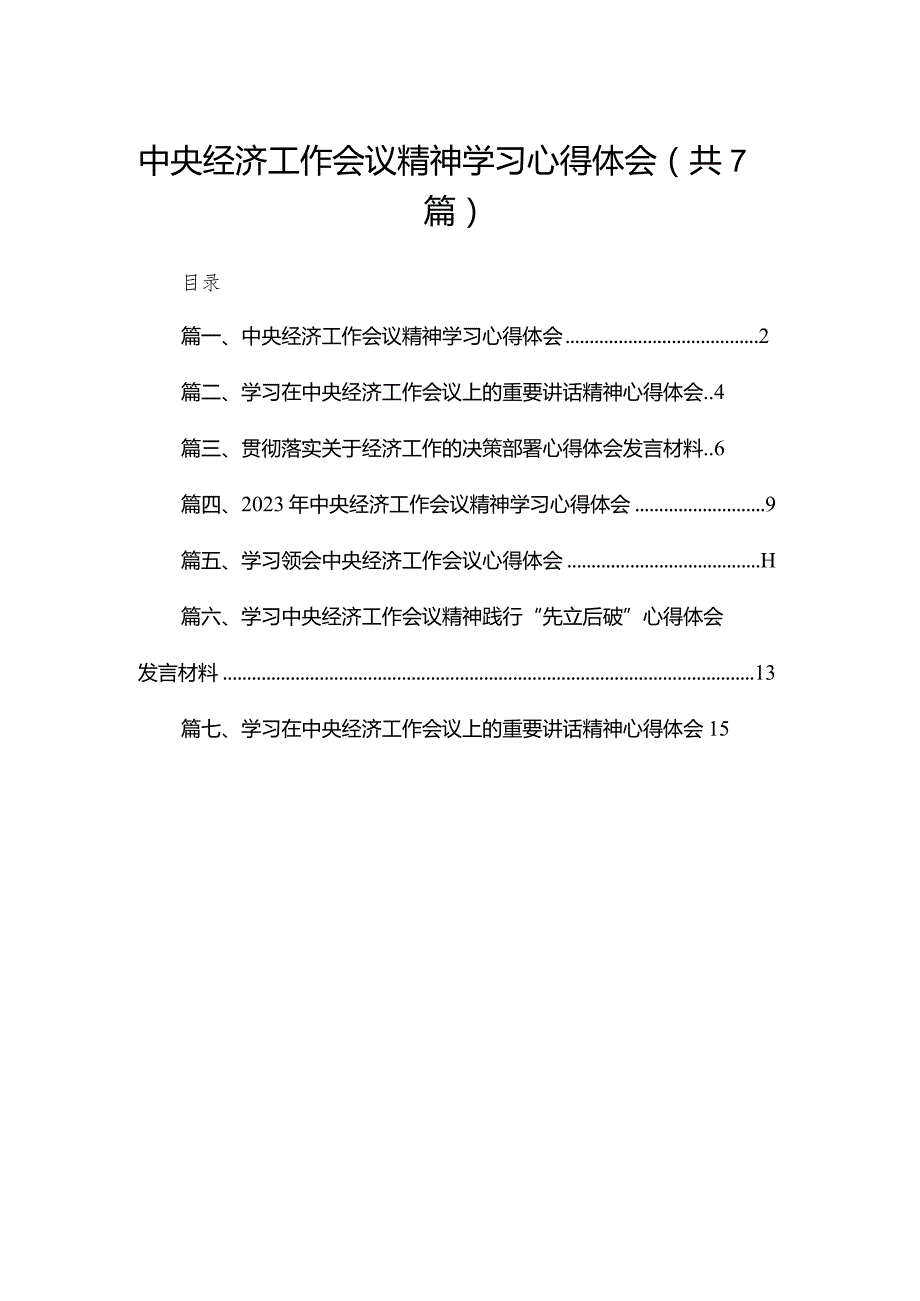 中央经济工作会议精神学习心得体会（共7篇）.docx_第1页