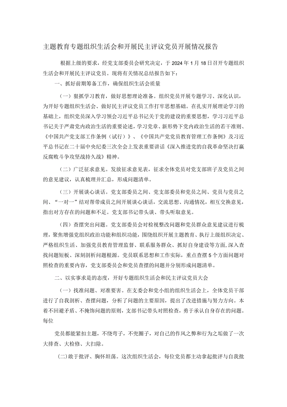 主题教育专题组织生活会和开展民主评议党员开展情况报告.docx_第1页