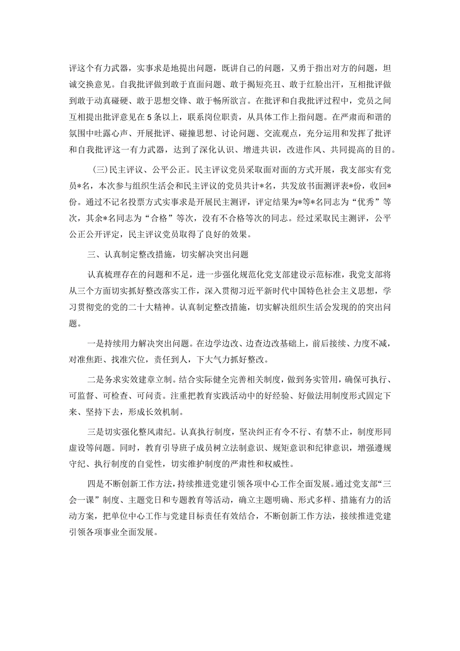 主题教育专题组织生活会和开展民主评议党员开展情况报告.docx_第2页