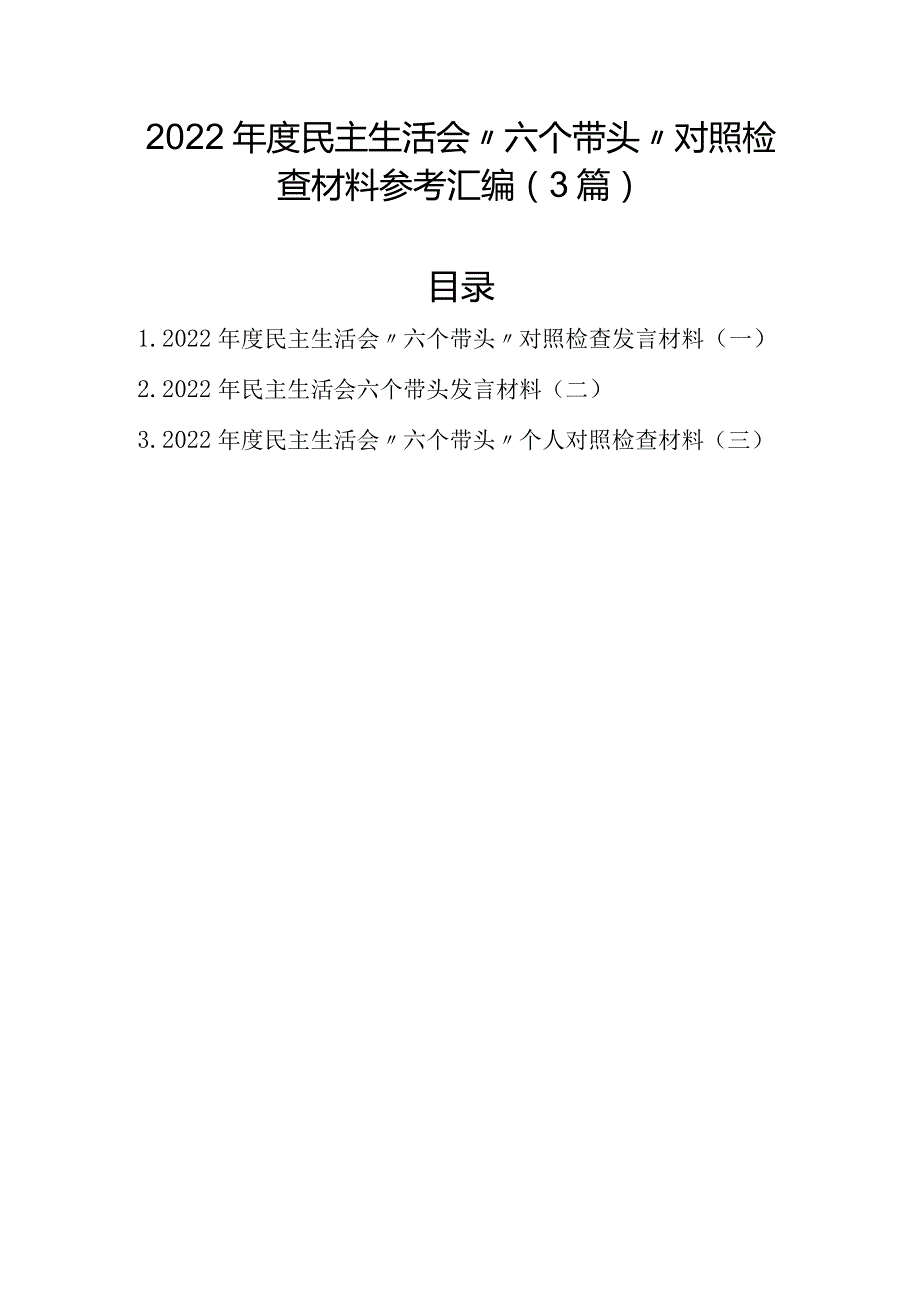 2022年度民主生活会“六个带头”对照检查材料参考汇编（3篇）.docx_第1页