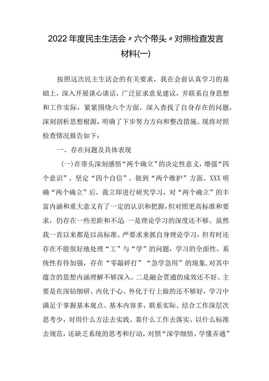 2022年度民主生活会“六个带头”对照检查材料参考汇编（3篇）.docx_第2页