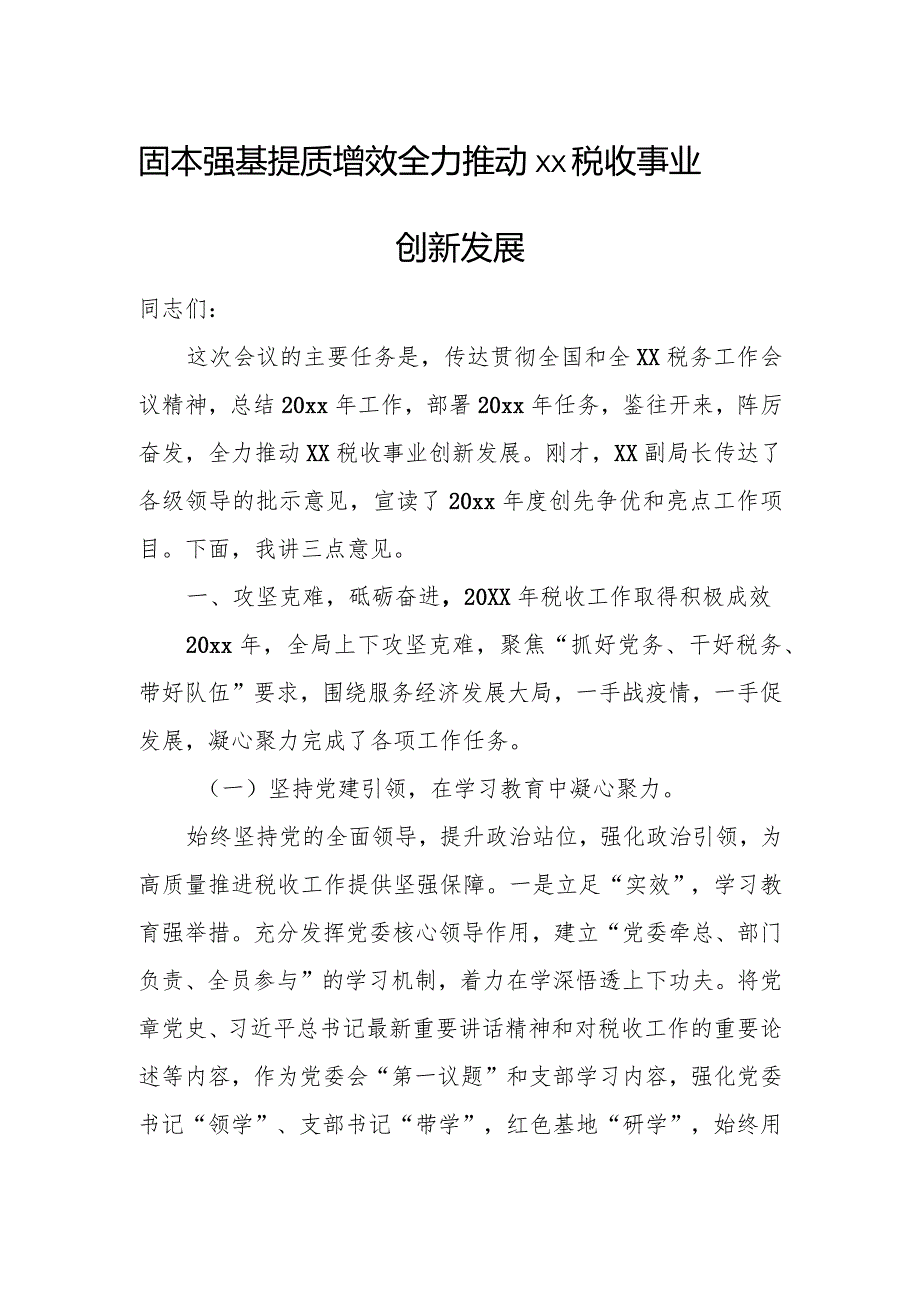 固本强基提质增效全力推动xx税收事业创新发展.docx_第1页