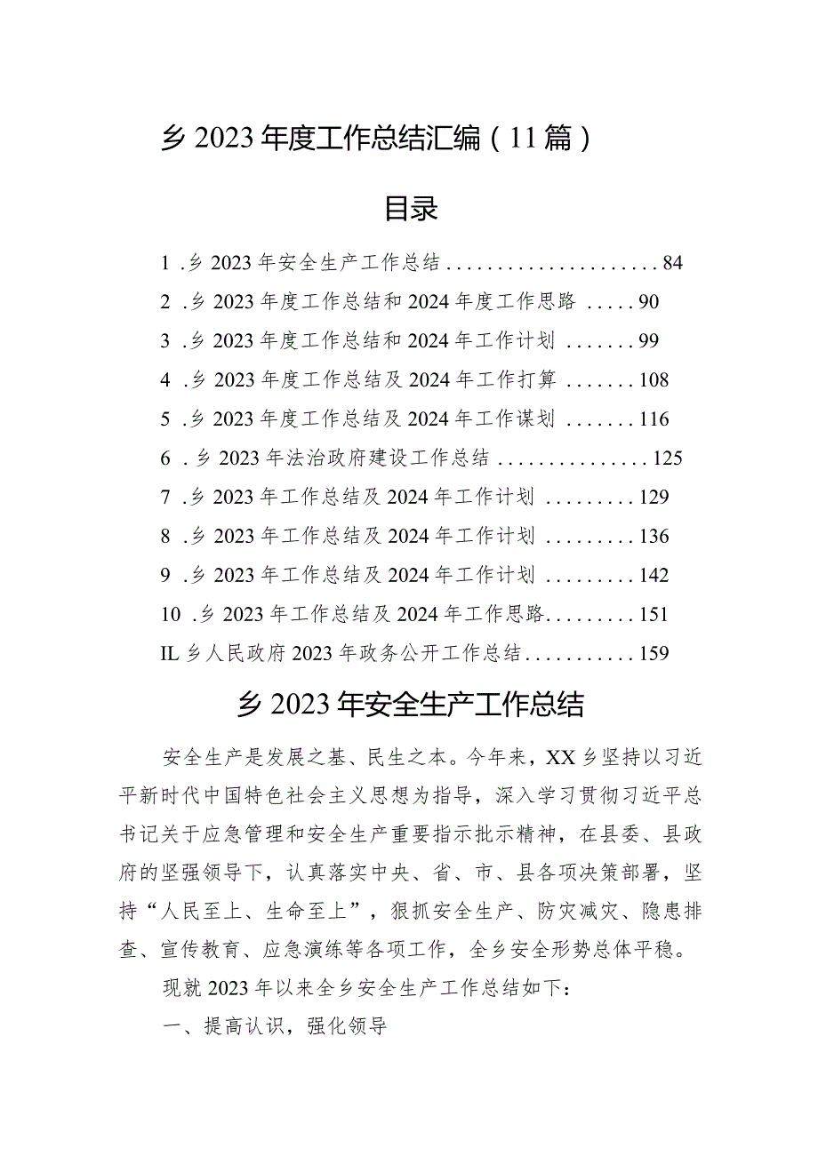 乡2023年度工作总结汇编（11篇）.docx_第1页