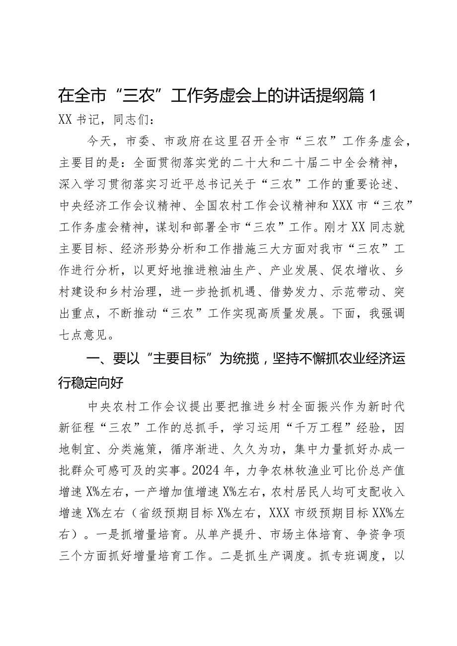 在全市“三农”工作务虚会上的讲话提纲2篇.docx_第1页