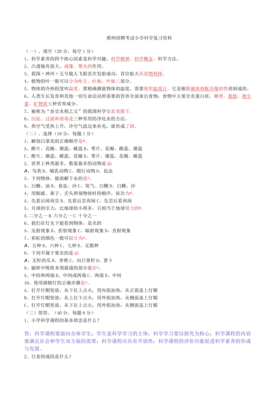 小学科学教师招聘考试试题及答案整理.docx_第1页