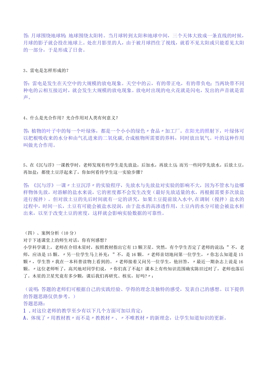 小学科学教师招聘考试试题及答案整理.docx_第2页