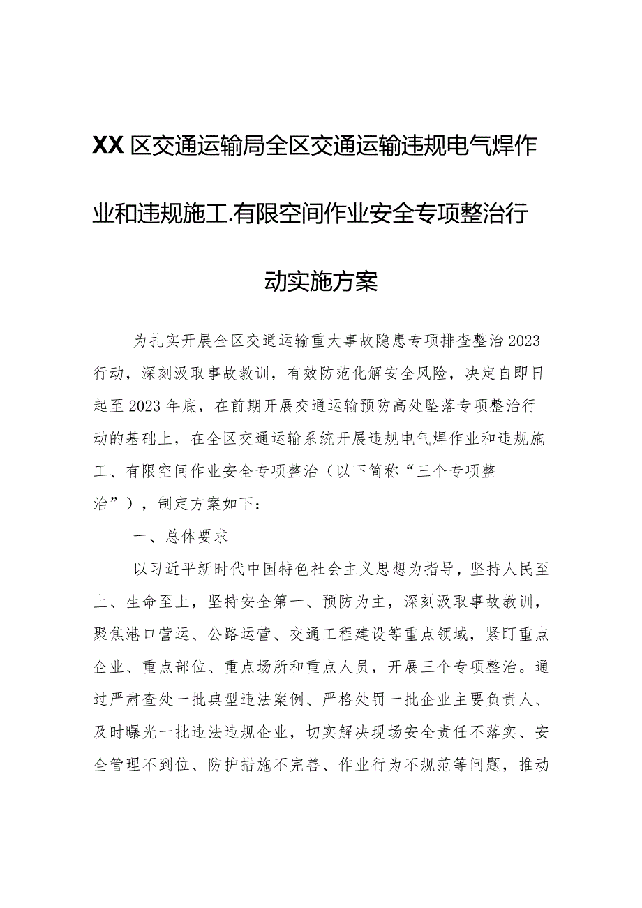 XX区交通运输局全区交通运输违规电气焊作业和违规施工、有限空间作业安全专项整治行动实施方案.docx_第1页