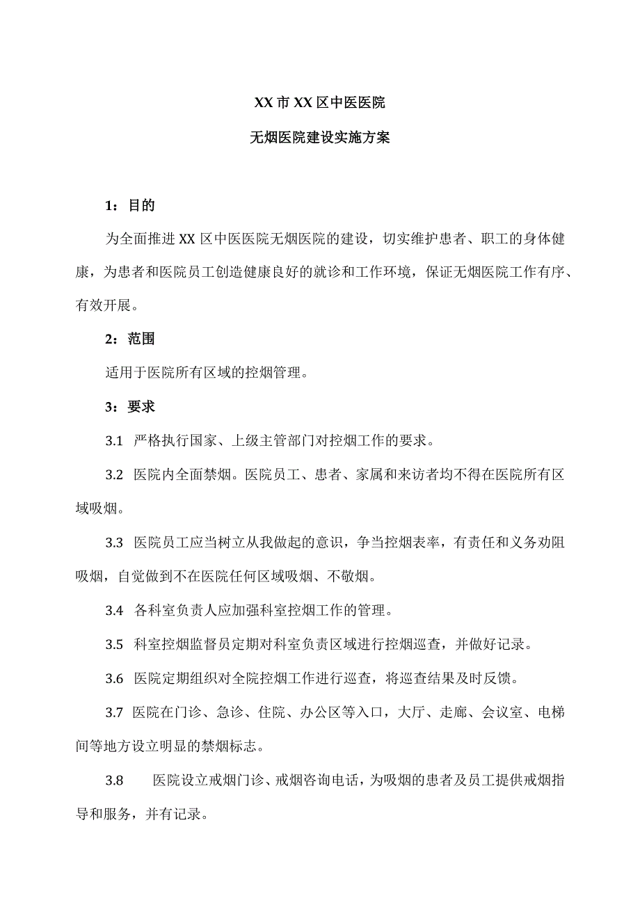 XX市XX区中医医院无烟医院建设实施方案（2024年）.docx_第1页