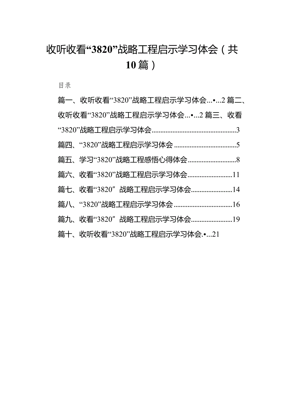 收听收看“3820”战略工程启示学习体会（共10篇）.docx_第1页