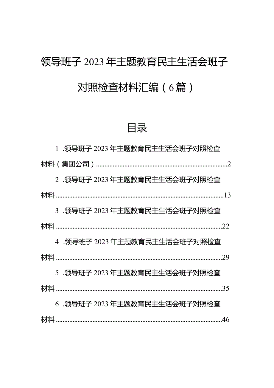 领导班子2023年主题教育民主生活会班子对照检查材料汇编（6篇）.docx_第1页