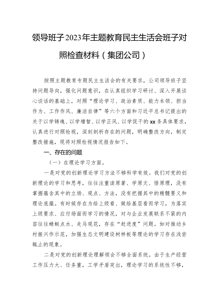 领导班子2023年主题教育民主生活会班子对照检查材料汇编（6篇）.docx_第2页