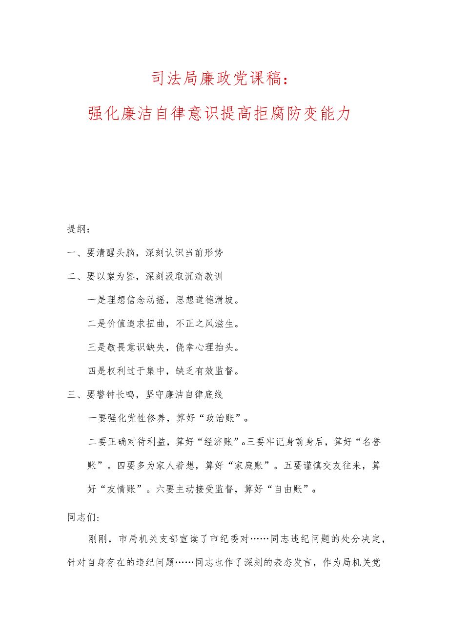 司法局廉政党课稿：强化廉洁自律意识、提高拒腐防变能力.docx_第1页