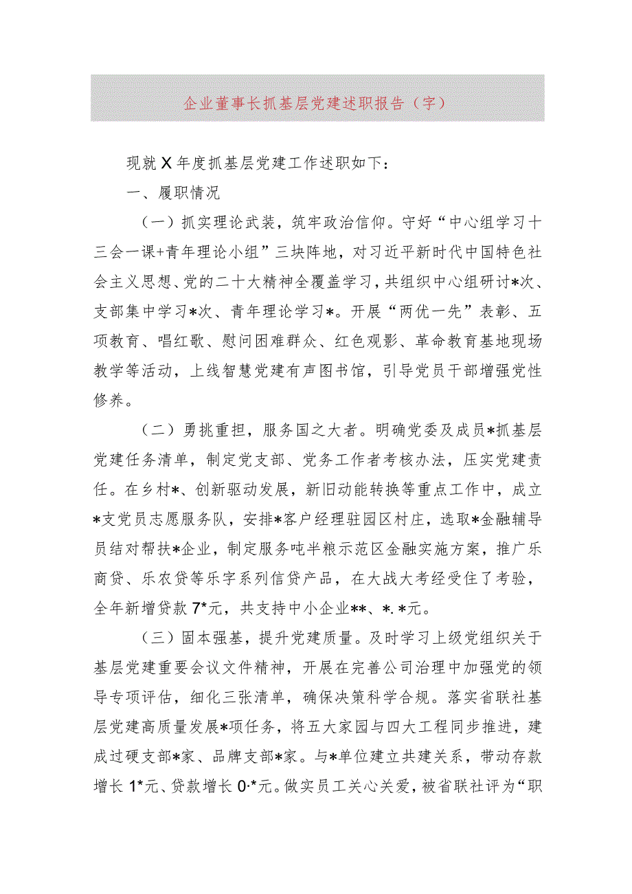 国企董事长抓基层党建述职报告.docx_第1页