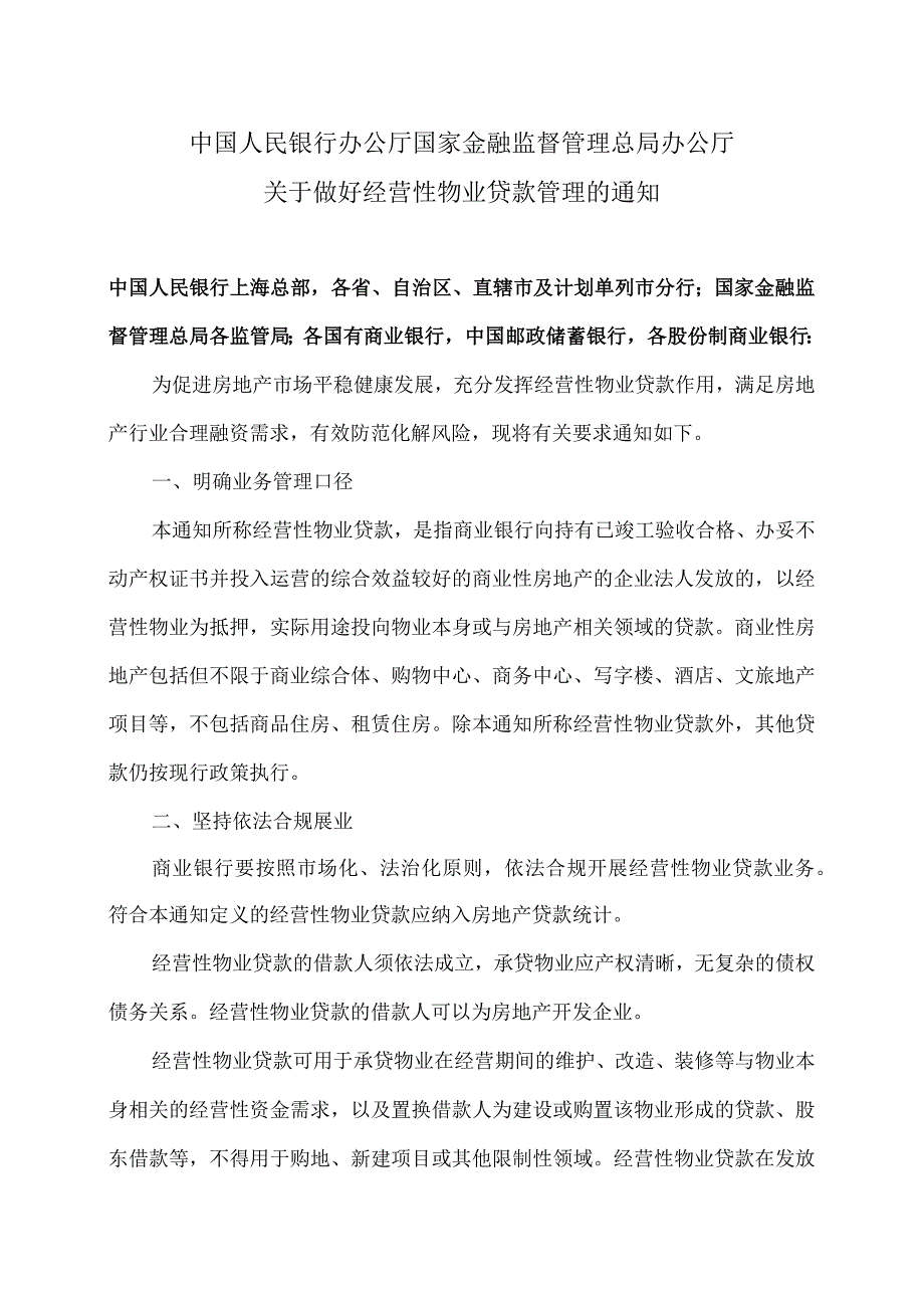 关于做好经营性物业贷款管理的通知（2024年）.docx_第1页