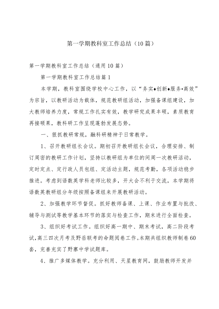 第一学期教科室工作总结（10篇）.docx_第1页