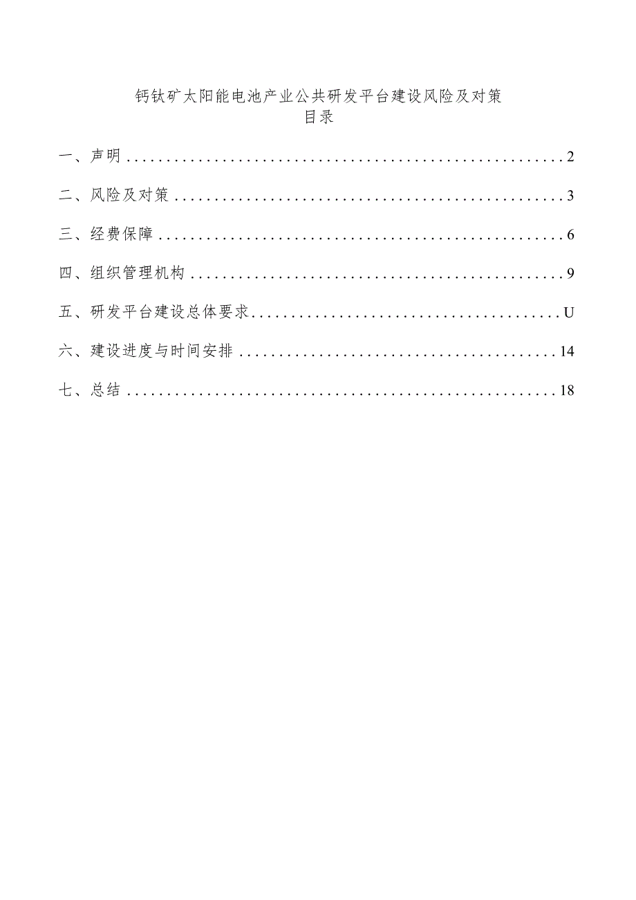 钙钛矿太阳能电池产业公共研发平台建设风险及对策.docx_第1页