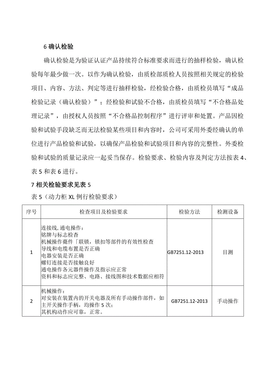 XX电子技术有限公司低压成套开关设备调试、检验与验收方案（2024年）.docx_第2页