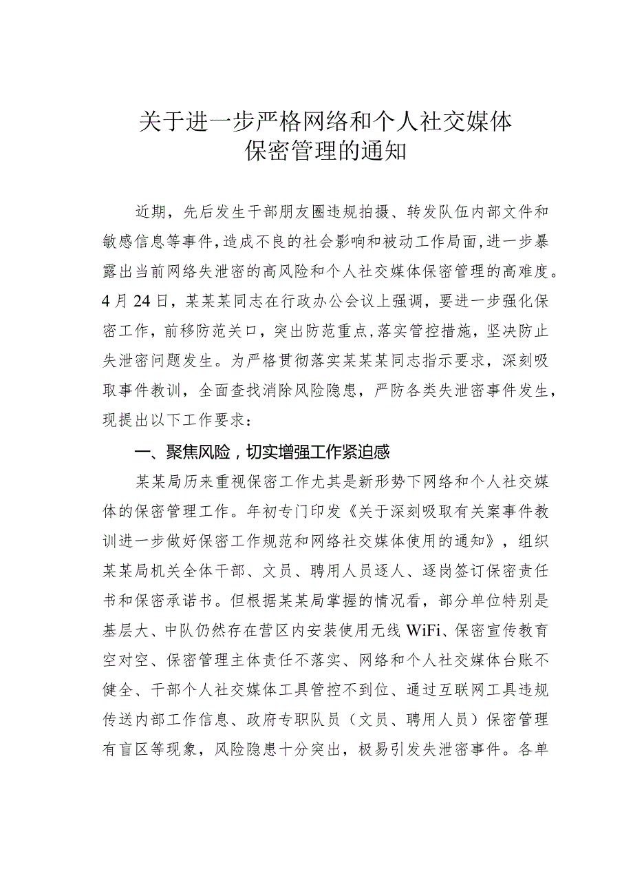 关于进一步严格网络和个人社交媒体保密管理的通知.docx_第1页