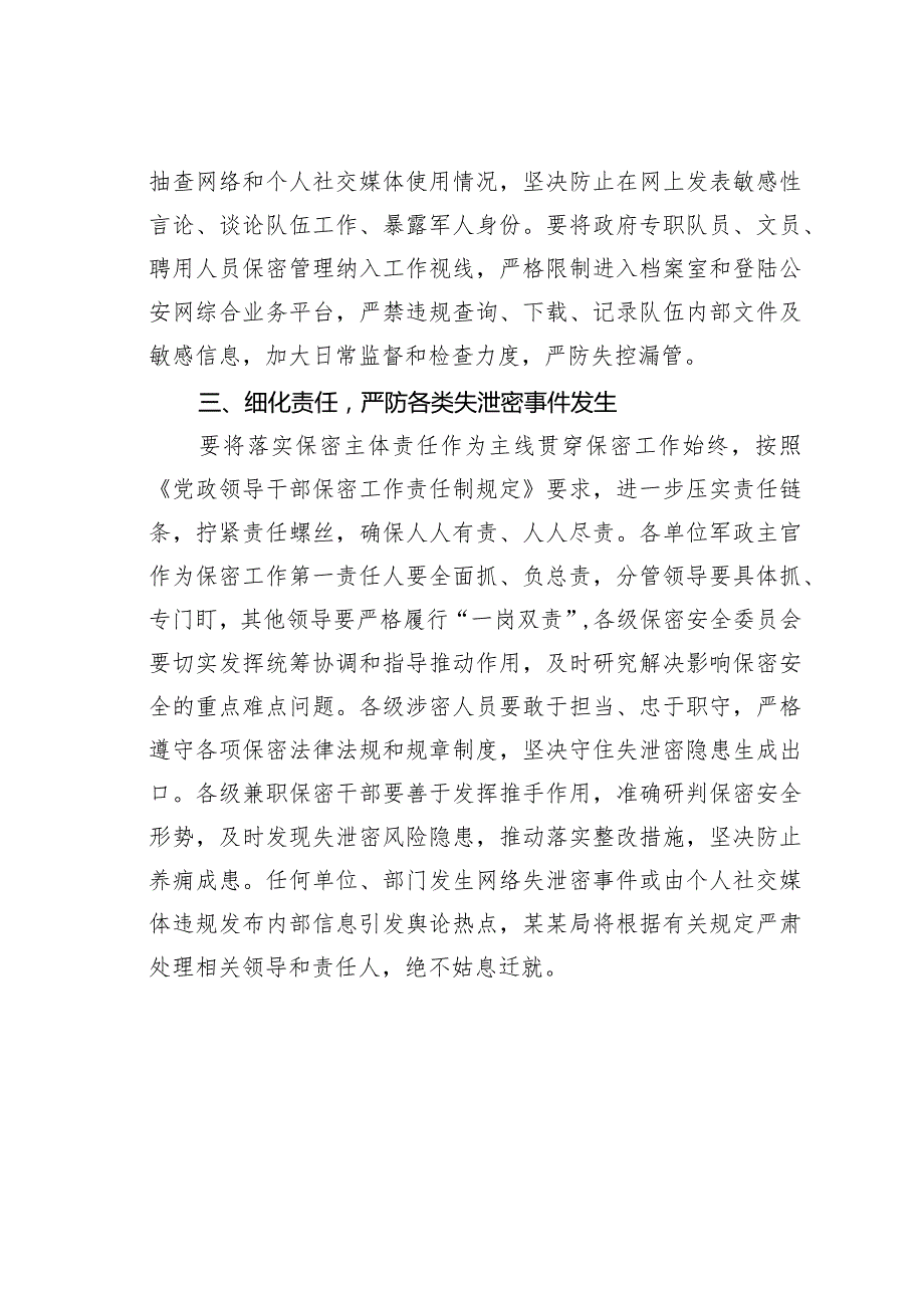 关于进一步严格网络和个人社交媒体保密管理的通知.docx_第3页