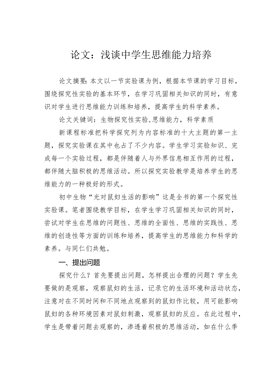 论文：浅谈中学生思维能力培养.docx_第1页