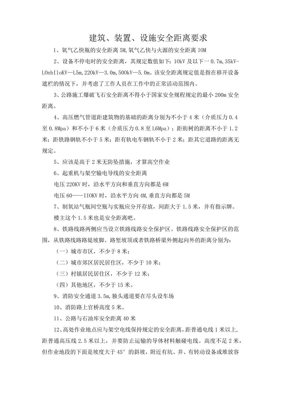 建筑、装置、设施安全距离要求汇总.docx_第1页