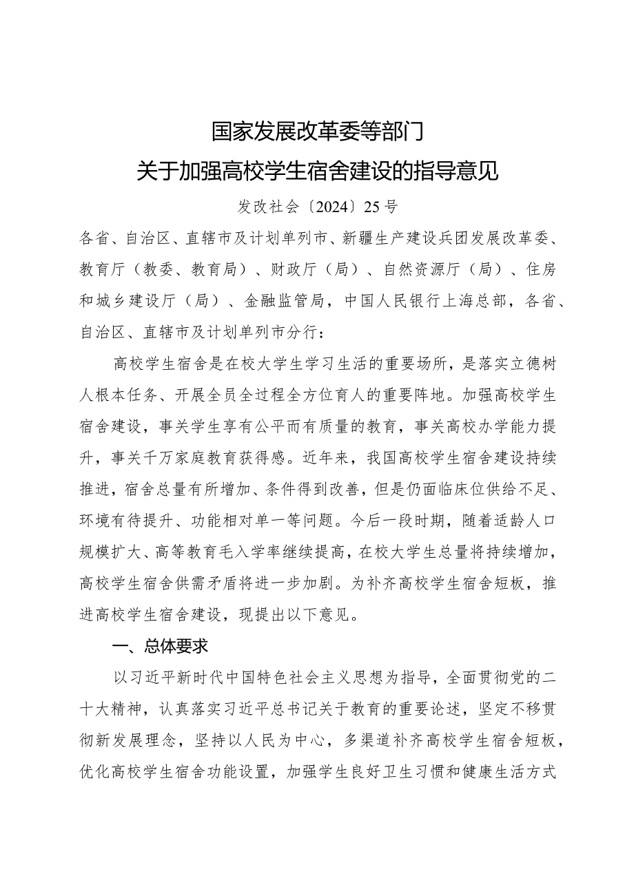 2024年1月《关于加强高校学生宿舍建设的指导意见》.docx_第1页