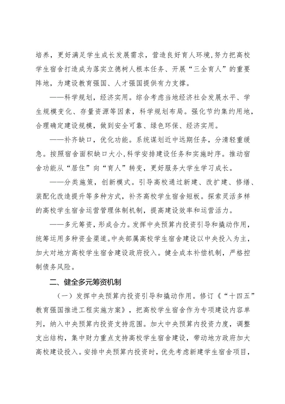 2024年1月《关于加强高校学生宿舍建设的指导意见》.docx_第2页