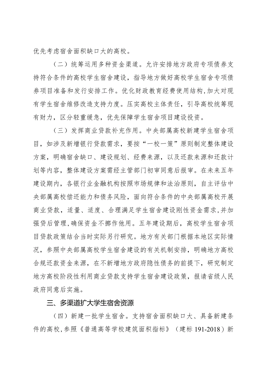 2024年1月《关于加强高校学生宿舍建设的指导意见》.docx_第3页