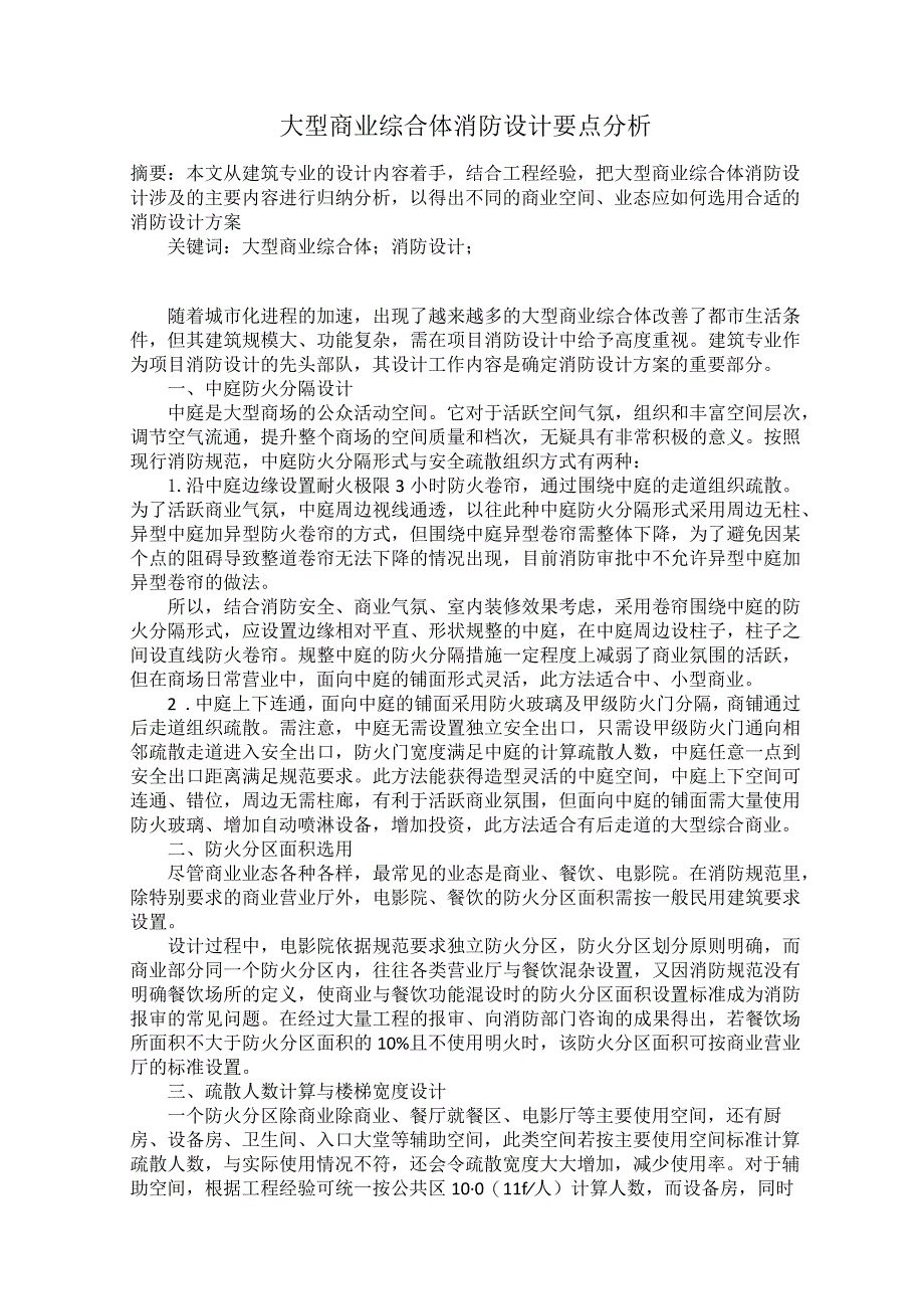 大型商业综合体消防设计要点分析.docx_第1页