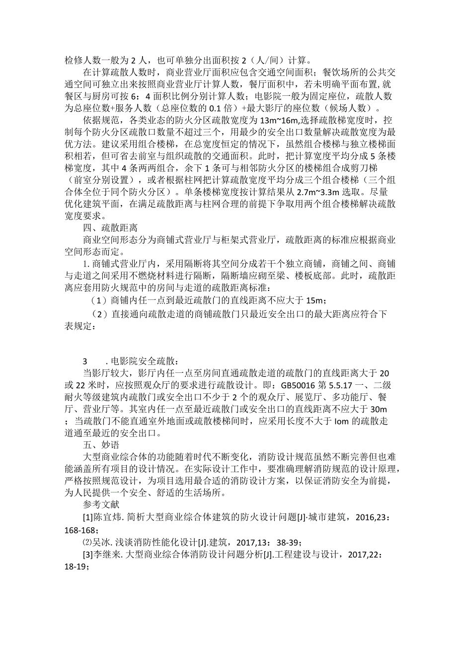 大型商业综合体消防设计要点分析.docx_第2页