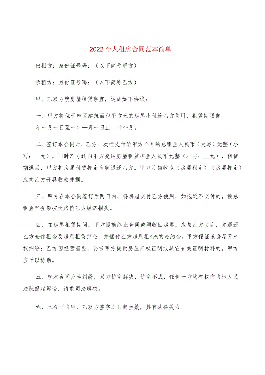 2022个人租房合同范本简单(2篇).docx_第1页