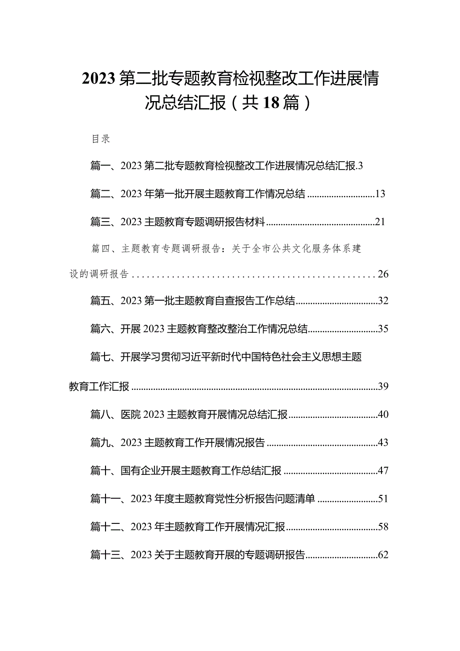 第二批专题教育检视整改工作进展情况总结汇报18篇(最新精选).docx_第1页