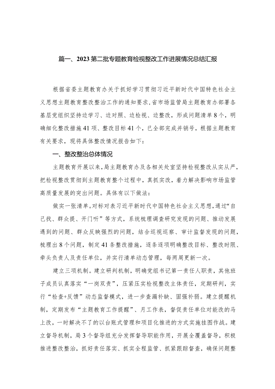 第二批专题教育检视整改工作进展情况总结汇报18篇(最新精选).docx_第3页