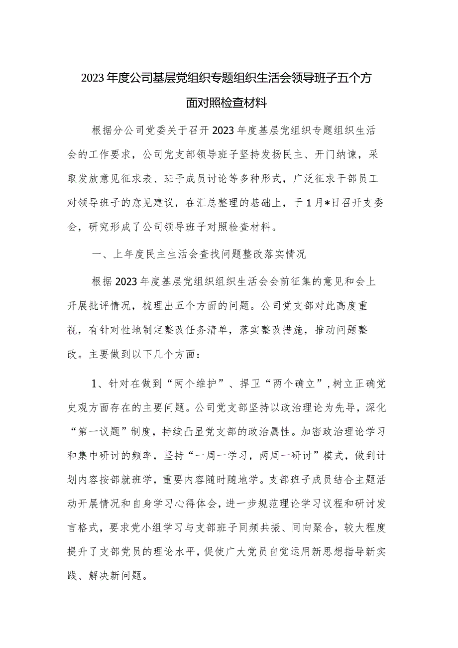 2023年度公司基层党组织专题组织生活会领导班子五个方面对照检查材料.docx_第1页